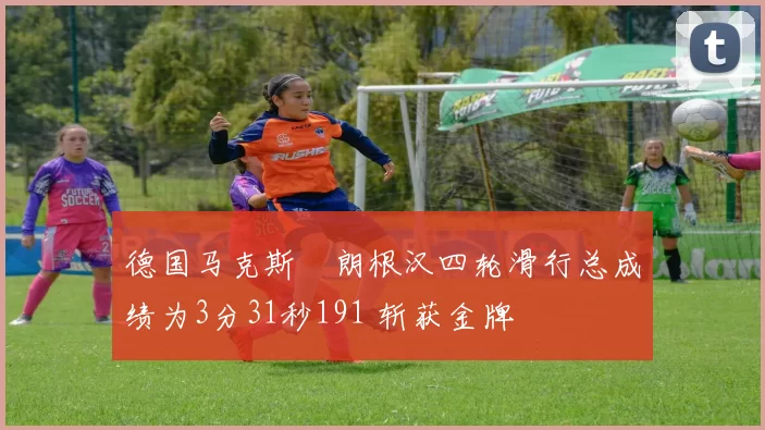 德国马克斯・朗根汉四轮滑行总成绩为3分31秒191 斩获金牌