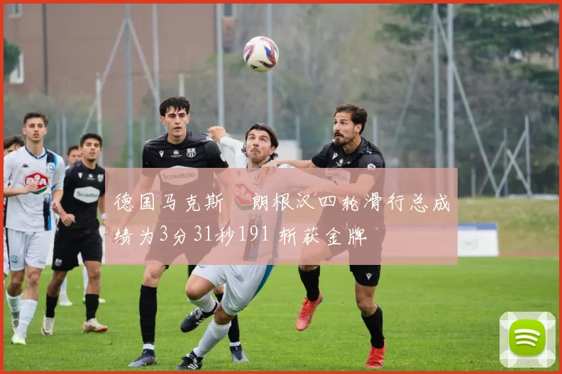 德国马克斯・朗根汉四轮滑行总成绩为3分31秒191 斩获金牌