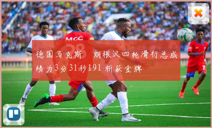 德国马克斯・朗根汉四轮滑行总成绩为3分31秒191 斩获金牌
