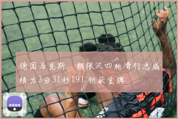 德国马克斯・朗根汉四轮滑行总成绩为3分31秒191 斩获金牌