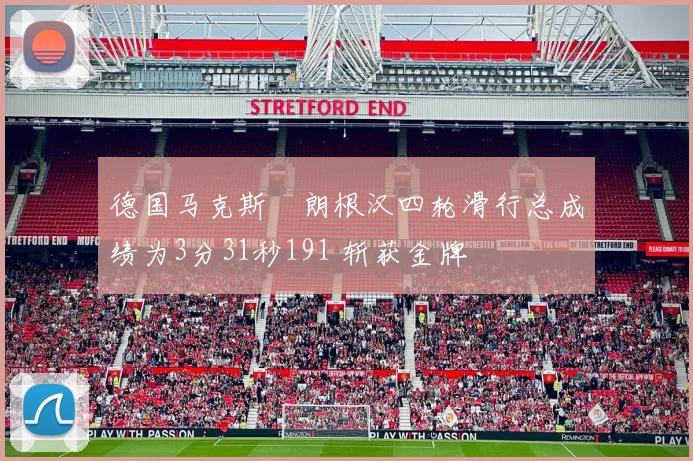 德国马克斯・朗根汉四轮滑行总成绩为3分31秒191 斩获金牌