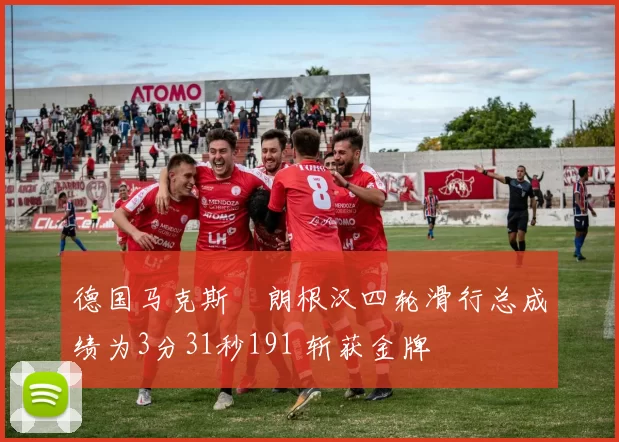 德国马克斯・朗根汉四轮滑行总成绩为3分31秒191 斩获金牌