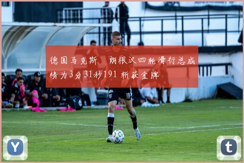 德国马克斯・朗根汉四轮滑行总成绩为3分31秒191 斩获金牌
