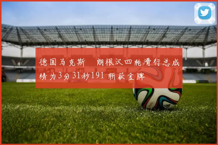 德国马克斯・朗根汉四轮滑行总成绩为3分31秒191 斩获金牌