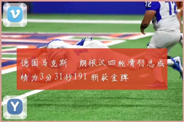 德国马克斯・朗根汉四轮滑行总成绩为3分31秒191 斩获金牌