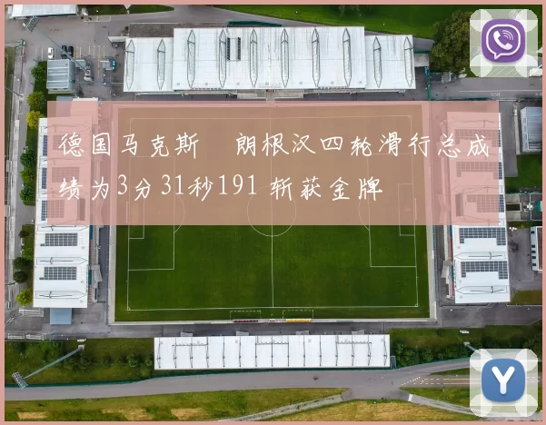 德国马克斯・朗根汉四轮滑行总成绩为3分31秒191 斩获金牌