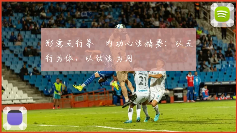 形意五行拳・内功心法精要：以五行为体，以劲法为用