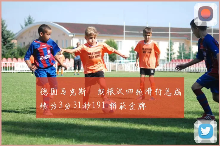 德国马克斯・朗根汉四轮滑行总成绩为3分31秒191 斩获金牌