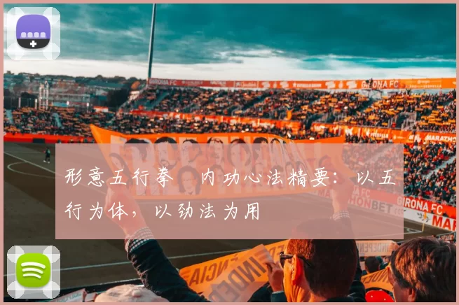 形意五行拳・内功心法精要：以五行为体，以劲法为用