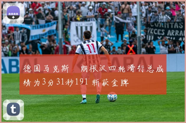 德国马克斯・朗根汉四轮滑行总成绩为3分31秒191 斩获金牌