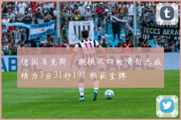 德国马克斯・朗根汉四轮滑行总成绩为3分31秒191 斩获金牌