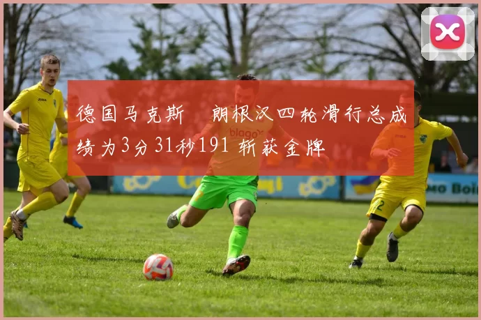 德国马克斯・朗根汉四轮滑行总成绩为3分31秒191 斩获金牌