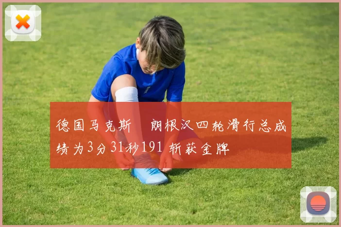 德国马克斯・朗根汉四轮滑行总成绩为3分31秒191 斩获金牌