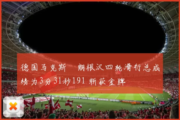 德国马克斯・朗根汉四轮滑行总成绩为3分31秒191 斩获金牌