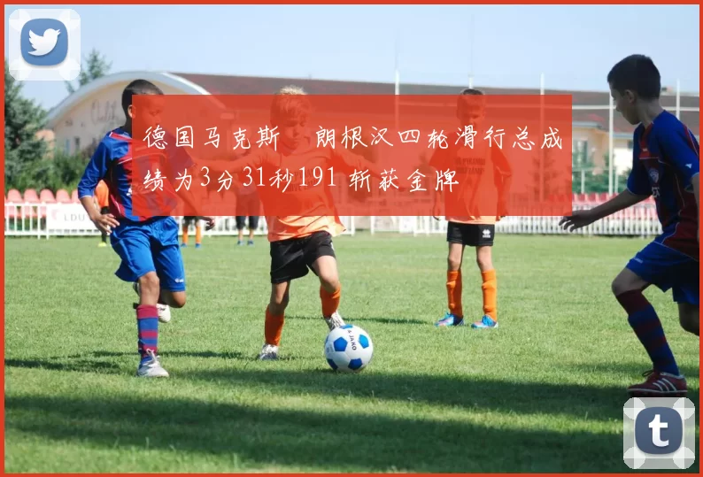 德国马克斯・朗根汉四轮滑行总成绩为3分31秒191 斩获金牌