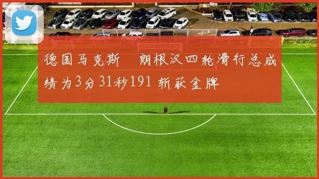 德国马克斯・朗根汉四轮滑行总成绩为3分31秒191 斩获金牌
