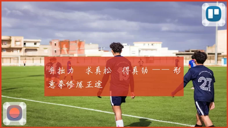 弃拙力・求真松・得真劲 —— 形意拳修炼正途