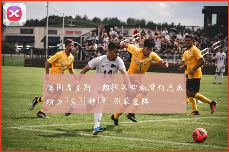 德国马克斯・朗根汉四轮滑行总成绩为3分31秒191 斩获金牌