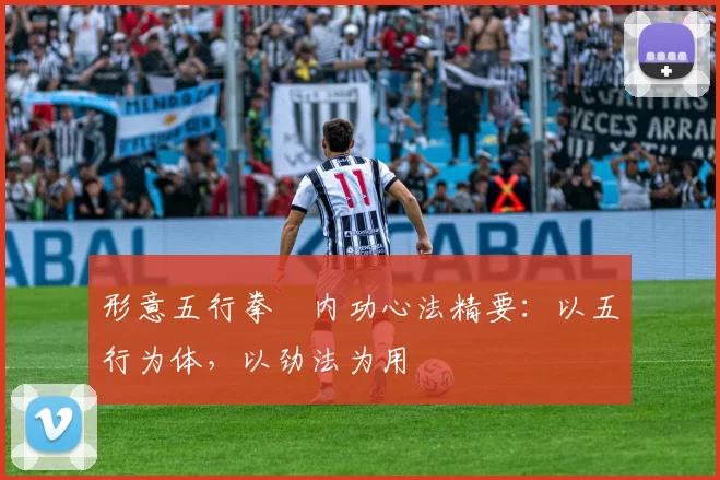 形意五行拳・内功心法精要：以五行为体，以劲法为用