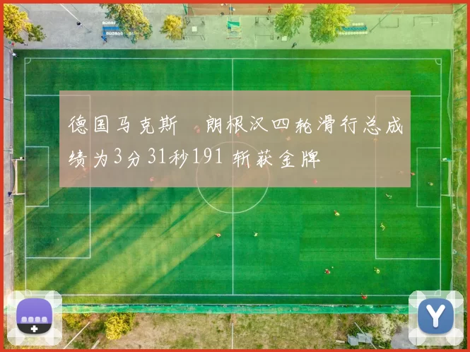 德国马克斯・朗根汉四轮滑行总成绩为3分31秒191 斩获金牌