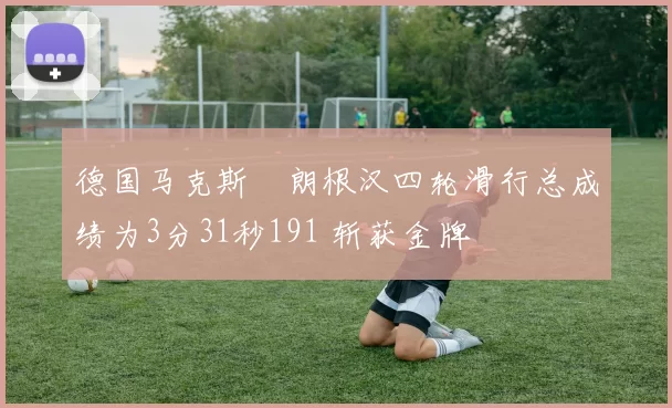德国马克斯・朗根汉四轮滑行总成绩为3分31秒191 斩获金牌