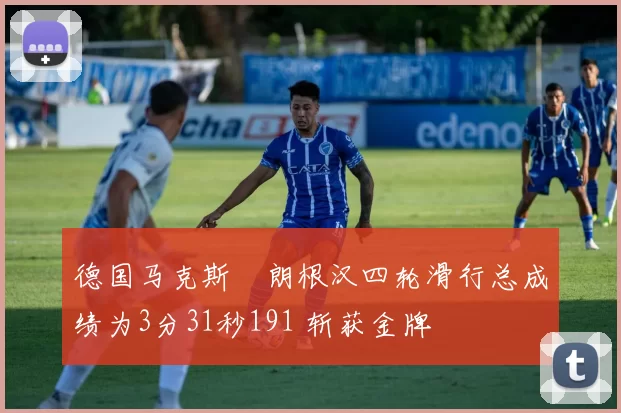 德国马克斯・朗根汉四轮滑行总成绩为3分31秒191 斩获金牌