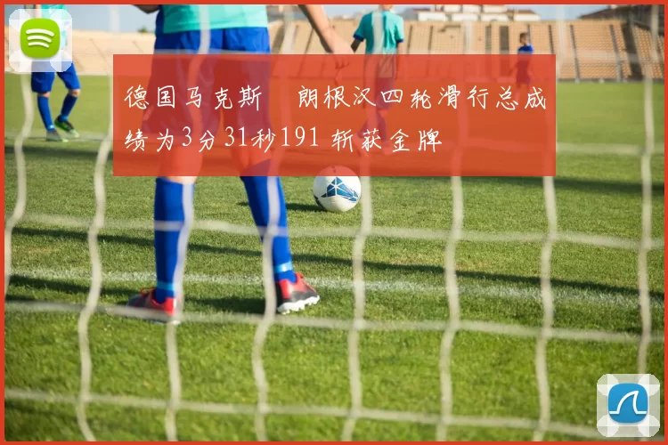 德国马克斯・朗根汉四轮滑行总成绩为3分31秒191 斩获金牌