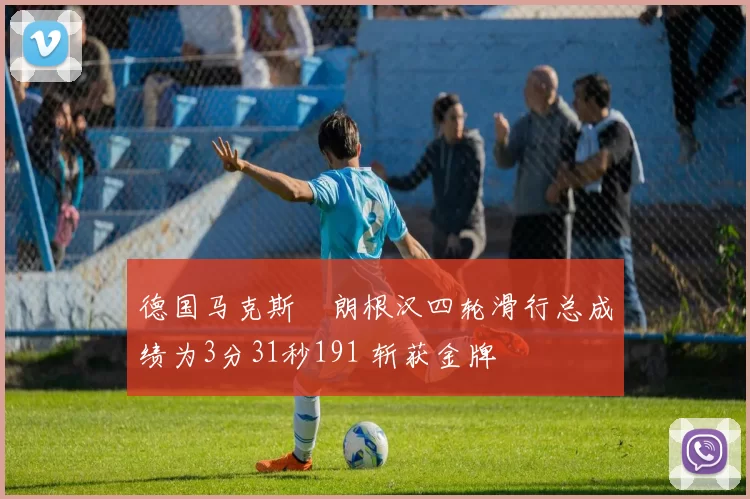 德国马克斯・朗根汉四轮滑行总成绩为3分31秒191 斩获金牌