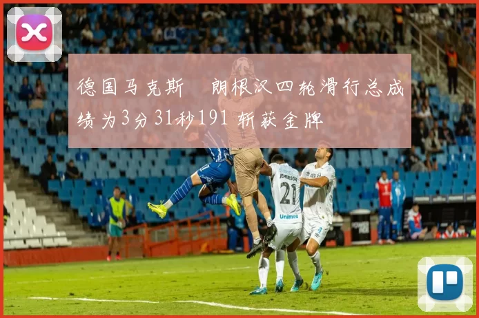 德国马克斯・朗根汉四轮滑行总成绩为3分31秒191 斩获金牌