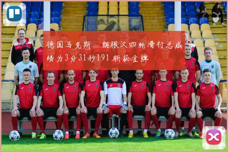 德国马克斯・朗根汉四轮滑行总成绩为3分31秒191 斩获金牌