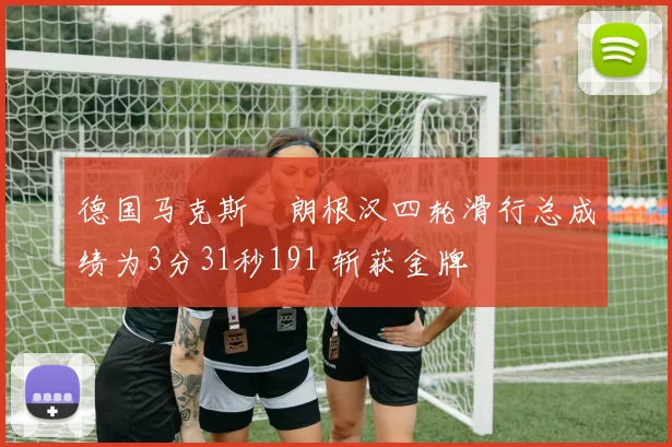 德国马克斯・朗根汉四轮滑行总成绩为3分31秒191 斩获金牌