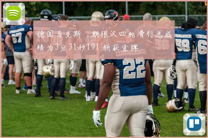 德国马克斯・朗根汉四轮滑行总成绩为3分31秒191 斩获金牌