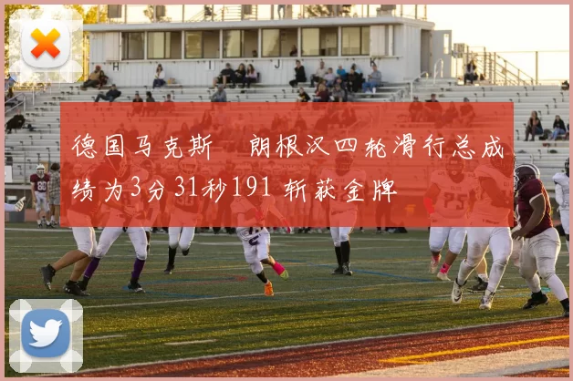 德国马克斯・朗根汉四轮滑行总成绩为3分31秒191 斩获金牌