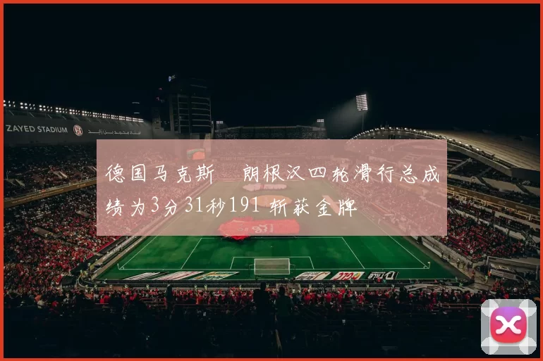德国马克斯・朗根汉四轮滑行总成绩为3分31秒191 斩获金牌