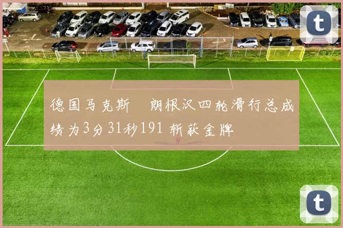 德国马克斯・朗根汉四轮滑行总成绩为3分31秒191 斩获金牌