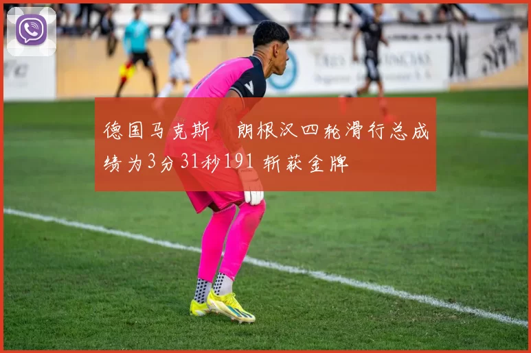 德国马克斯・朗根汉四轮滑行总成绩为3分31秒191 斩获金牌