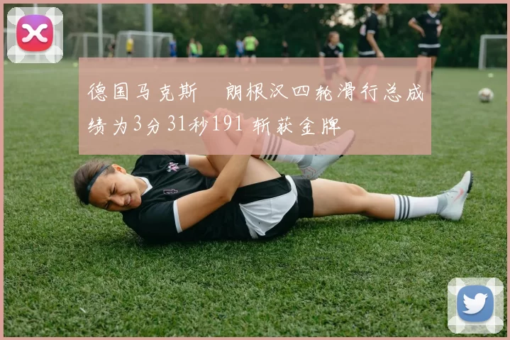 德国马克斯・朗根汉四轮滑行总成绩为3分31秒191 斩获金牌