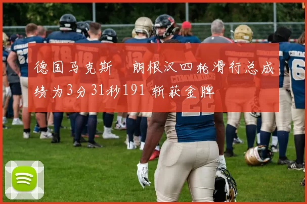 德国马克斯・朗根汉四轮滑行总成绩为3分31秒191 斩获金牌