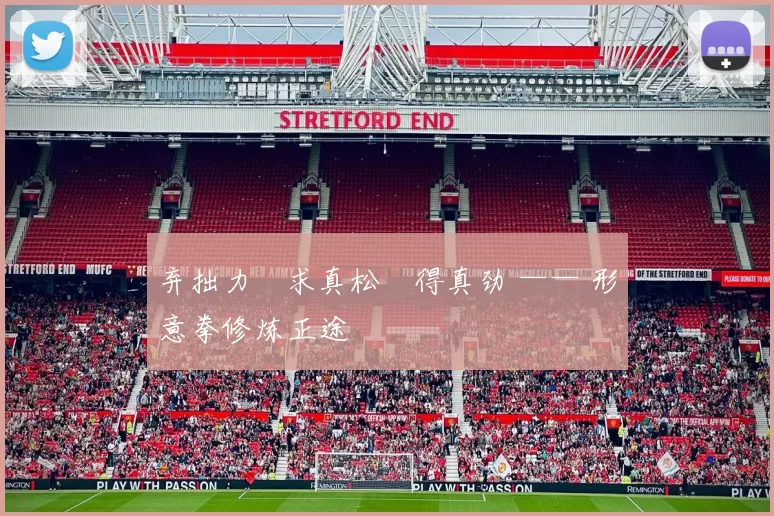 弃拙力・求真松・得真劲 —— 形意拳修炼正途