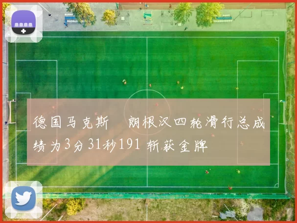 德国马克斯・朗根汉四轮滑行总成绩为3分31秒191 斩获金牌