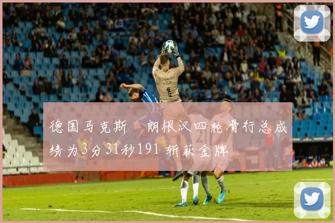 德国马克斯・朗根汉四轮滑行总成绩为3分31秒191 斩获金牌