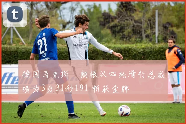 德国马克斯・朗根汉四轮滑行总成绩为3分31秒191 斩获金牌