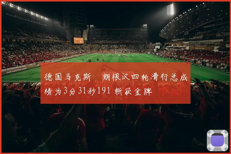 德国马克斯・朗根汉四轮滑行总成绩为3分31秒191 斩获金牌
