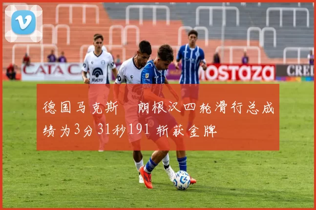 德国马克斯・朗根汉四轮滑行总成绩为3分31秒191 斩获金牌