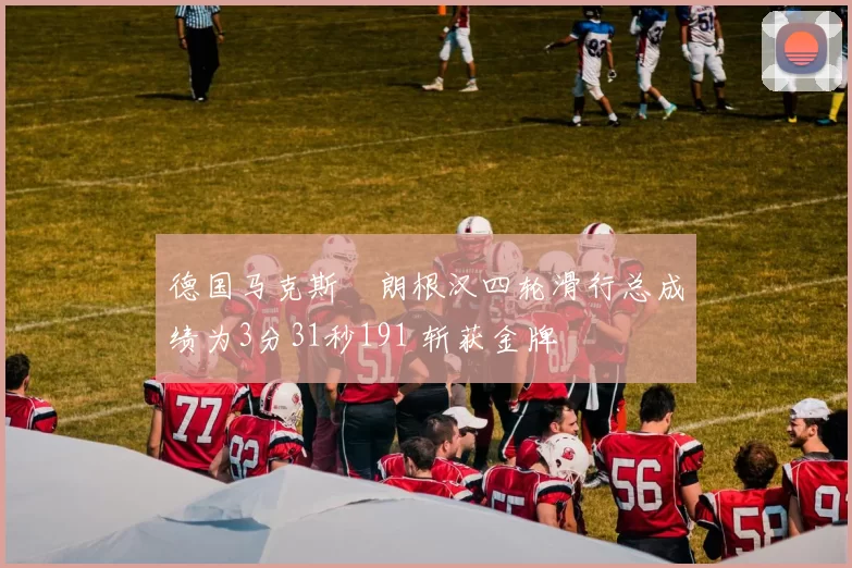 德国马克斯・朗根汉四轮滑行总成绩为3分31秒191 斩获金牌