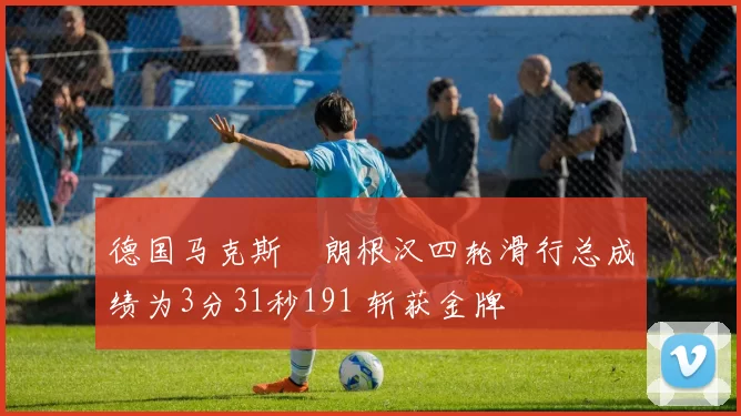 德国马克斯・朗根汉四轮滑行总成绩为3分31秒191 斩获金牌