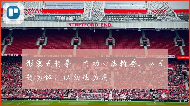形意五行拳・内功心法精要：以五行为体，以劲法为用