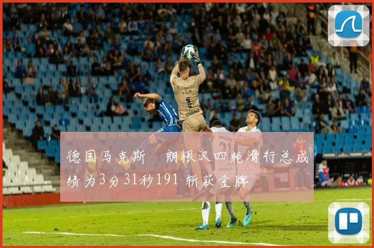 德国马克斯・朗根汉四轮滑行总成绩为3分31秒191 斩获金牌