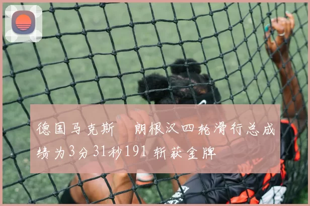 德国马克斯・朗根汉四轮滑行总成绩为3分31秒191 斩获金牌