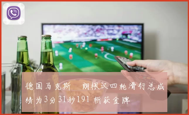 德国马克斯・朗根汉四轮滑行总成绩为3分31秒191 斩获金牌